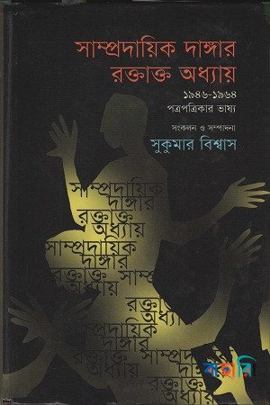 সাম্প্রদায়িক দাঙ্গার রক্তাক্ত অধ্যায় ১৯৪৬-১৯৬৪ পত্র-পত্রিকার ভাষ্য