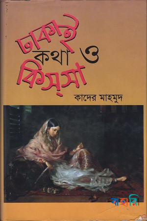 ঢাকাই কথা ও কিস্‌সা