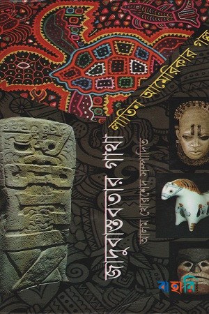 জাদুবাস্তবতার গাথা: লাতিন আমেরিকার গল্প