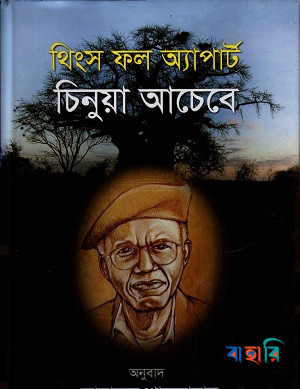 থিংস ফল অ্যাপার্ট