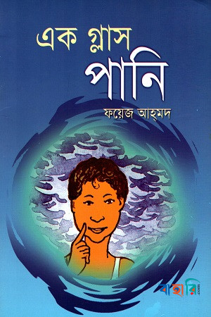 এক গ্লাস পানি