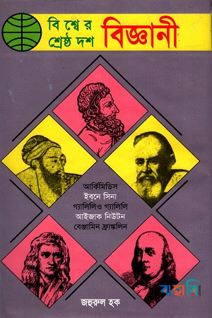 বিশ্বের শ্রেষ্ঠ দশ বিজ্ঞানী