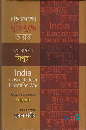 বাংলাদেশের মুক্তিযুদ্ধে ভারত: তথ্য ও দলিল ত্রিপুরা