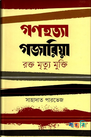 গণহত্যা গজারিয়া : রক্ত মৃত্যু মুক্তি