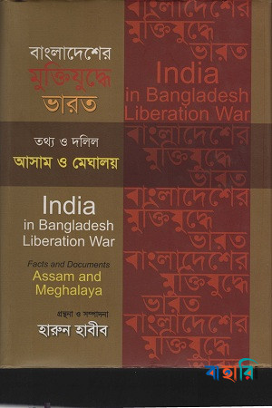 বাংলাদেশের মুক্তিযুদ্ধে ভারত: তথ্য ও দলিল আসাম ও মেঘালয়