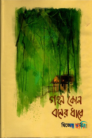 গহন কোন বনের ধারে