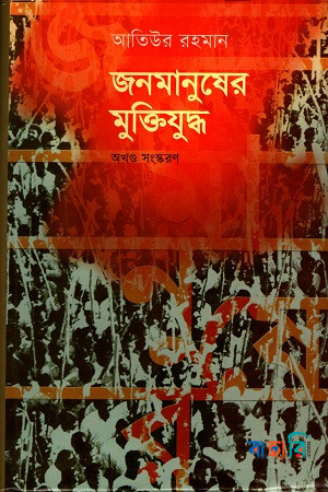 জনমানুষের মুক্তিযুদ্ধ, অখণ্ড সংস্করণ