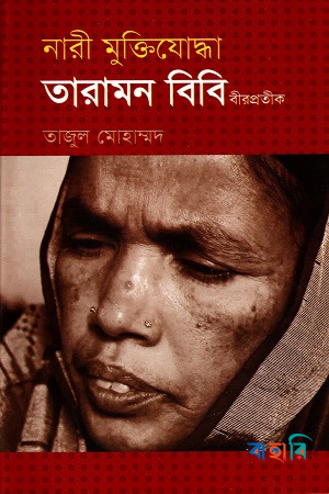 নারী মুক্তিযোদ্ধা তারামন বিবি(বীরপ্রতীক)