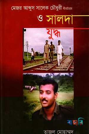 মেজর আব্দুস সালেক চৌধুরী বীরউত্তম ও সালদা যুদ্ধ
