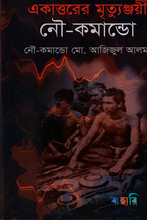 একাত্তরের মৃত্যুঞ্জয়ী নৌ-কমান্ডো