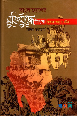 বাংলাদেশের মুক্তিযুদ্ধে ত্রিপুরা: অজানা তথ্য ও ঘটনা