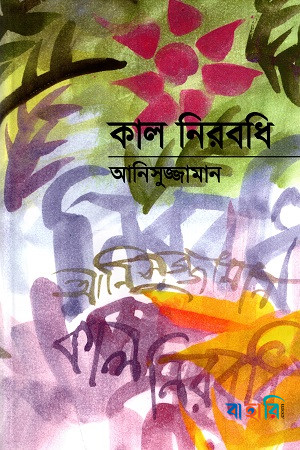 কাল নিরবধি
