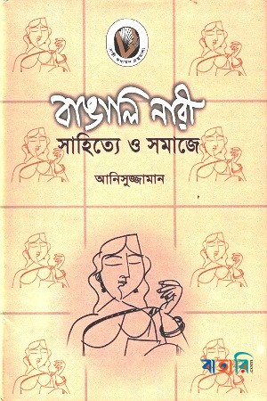 বাঙালি নারী: সাহিত্যে ও সমাজে