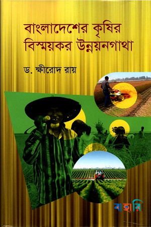 বাংলাদেশের কৃষির বিস্ময়কর উন্নয়নগাথা