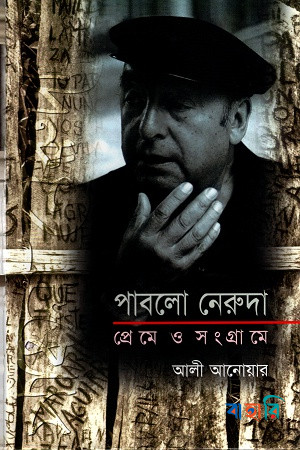 পাবলো নেরুদা প্রেমে ও সংগ্রামে