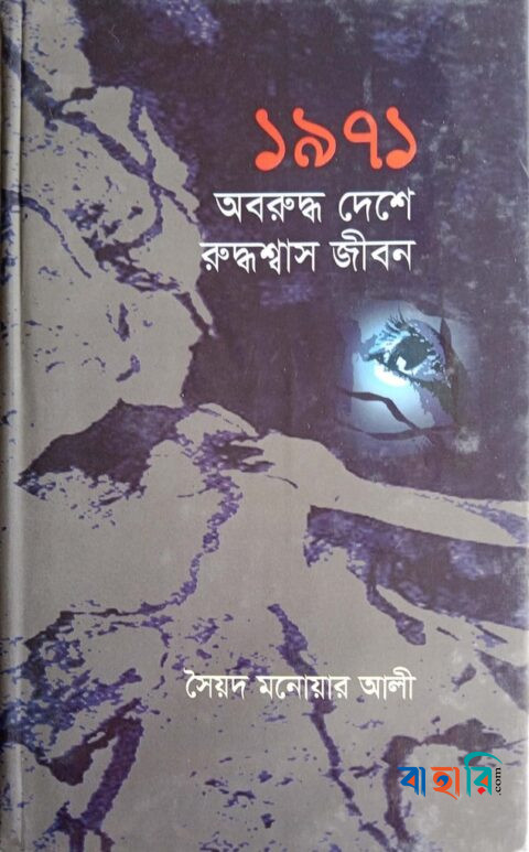 ১৯৭১ অবরুদ্ধ দেশে রুদ্ধশ্বাস জীবন