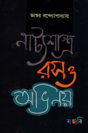 নাট্যশাস্ত্র রস ও অভিনয়