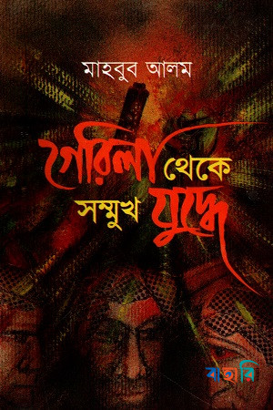 গেরিলা থেকে সম্মুখ যুদ্ধে - দ্বিতীয় খণ্ড