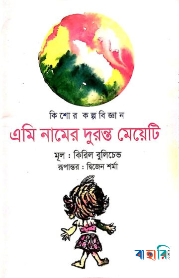 এমি নামের দুরন্ত মেয়েটি