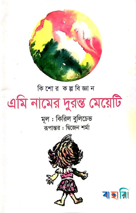 এমি নামের দুরন্ত মেয়েটি