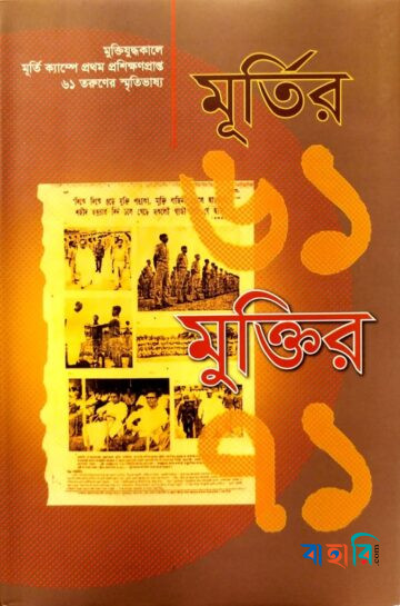 মূর্তির ৬১ : মুক্তির ৭১