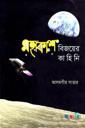 মহাকাশ বিজয়ের কাহিনি