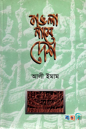 বাঙলা নামে দেশ