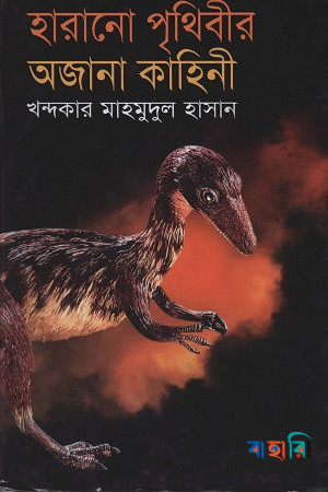 হারানো পৃথিবীর অজানা কাহিনী