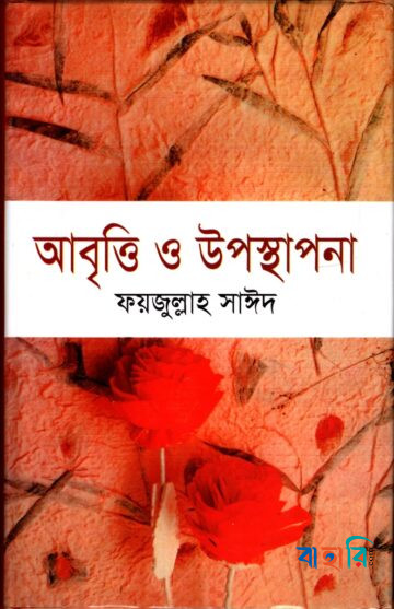 আবৃত্তি ও উপস্থাপনা