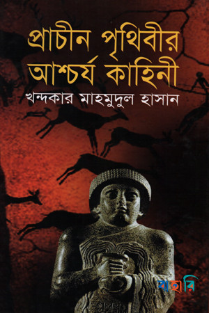 প্রাচীন পৃথিবীর আশ্চর্য কাহিনী