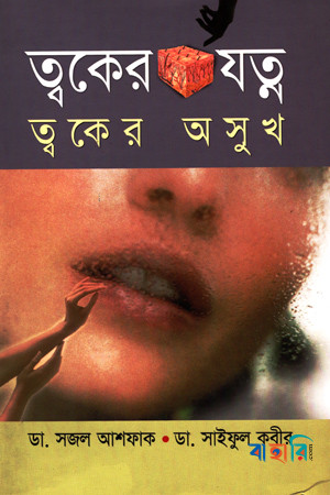 ত্বকের যত্ন ত্বকের অসুখ