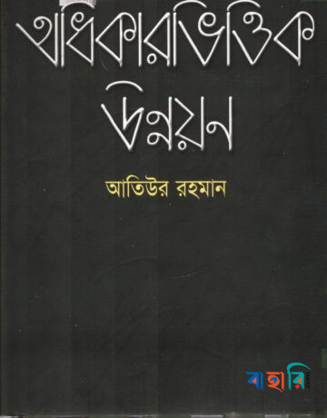 অধিকারভিত্তিক উন্নয়ন