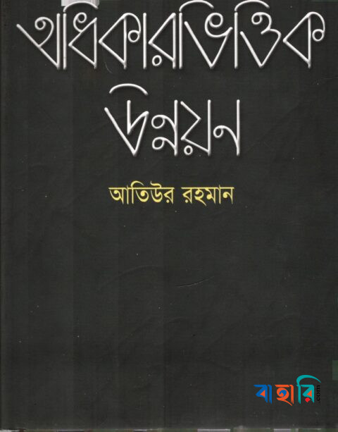 অধিকারভিত্তিক উন্নয়ন