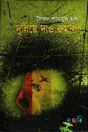 দুলিয়ে দাও রুমাল