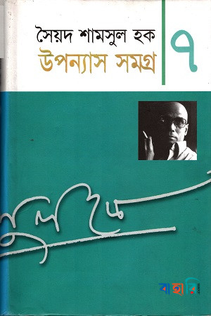 উপন্যাস সমগ্র-৭
