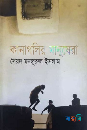 কানাগলির মানুষেরা