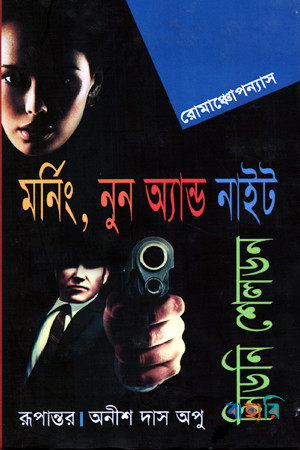 মর্নিং, নুন অ্যান্ড নাইট