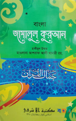 জামালুল কুরআন বাংলা