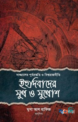 ইহুদিবাদের মুখ ও মুখোশ