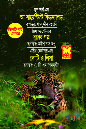 আ সায়েণ্টিস্ট কিডন্যাপড, বনের গল্প, লোটি ও লিসা