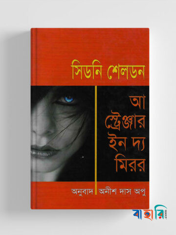 আ স্ট্রেঞ্জার ইন দ্য মিরর
