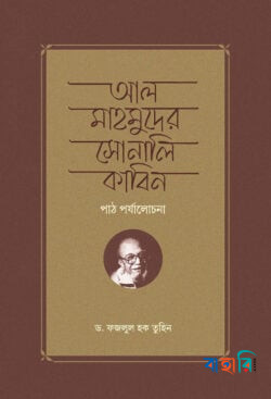 আল মাহমুদের সোনালি কাবিন পাঠ পর্যালোচনা