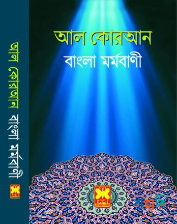 আল কোরআন বাংলা মর্মবাণী - মিডিয়াম সাইজ