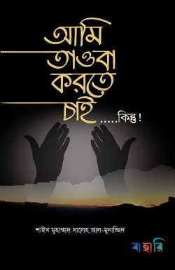 আমি তওবা করতে চাই...........কিন্তু