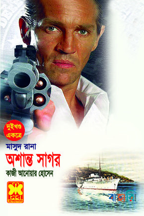 মাসুদ রানা (১৮৬ ও ১৮৭) : অশান্ত সাগর - ১ম ও ২য় খন্ড