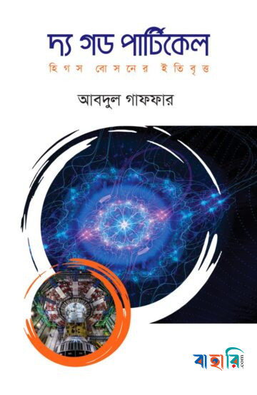 দ্য গড পার্টিকেল