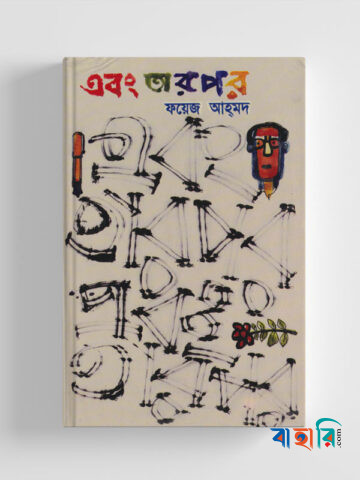 এবং তারপর