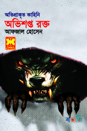 অভিশপ্ত রক্ত