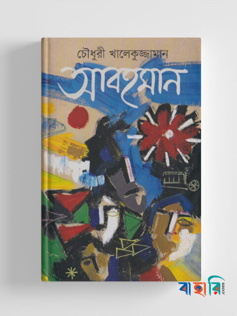 আবহমান