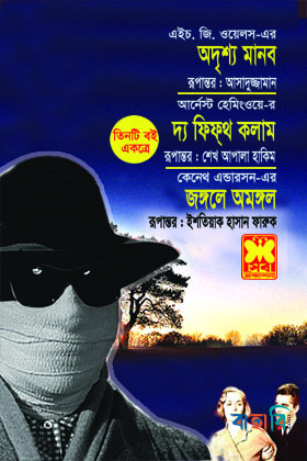 অদৃশ্য মানব, দ্য ফিফ্‌থ কলাম ও জঙ্গলে অমঙ্গল